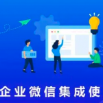 項(xiàng)目全生命周期管理系統(tǒng)集成企業(yè)微信方法