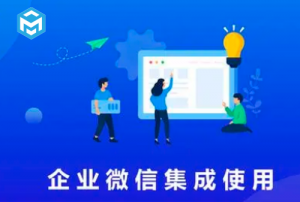 項目全生命周期管理系統集成企業微信方法