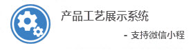 Mobox產(chǎn)品生產(chǎn)加工工藝展示系統(tǒng)