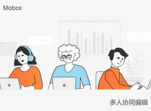 Mobox：局域網(wǎng)內(nèi)多人協(xié)同編輯文檔 （支持任何文件格式）