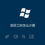 項目工時怎么計算