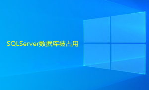 SQLServer數(shù)據(jù)庫(kù)被占用，造成無法還原或刪除的解決方法