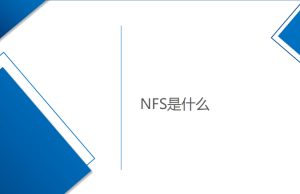網(wǎng)絡(luò)文件系統(tǒng)-NFS是什么