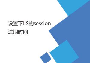 設(shè)置IIS的session （失效）過期時間（登陸后較長時間登錄有效）