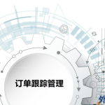 開合外協(xié)通-采購跟單管理系統(tǒng)